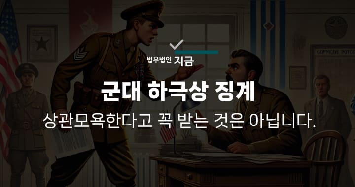 군대 하극상 징계-썸네일