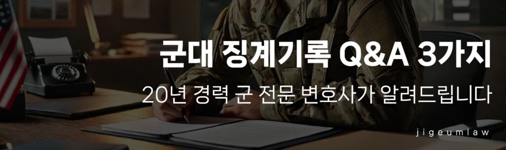 군대 징계기록_헤더이미지