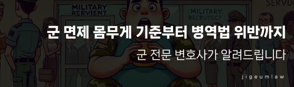 군 면제 몸무게 병역법 위반-헤더이미지