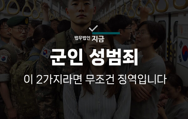 군인성범죄 군형법변호사-썸네일