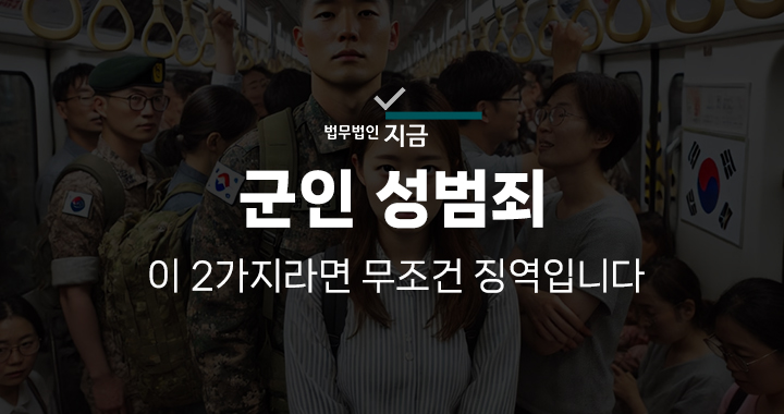 군인성범죄 군형법변호사-썸네일