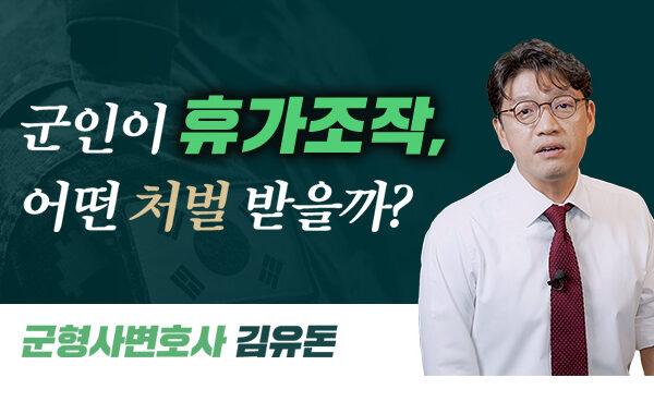 휴가조작-처벌-수위