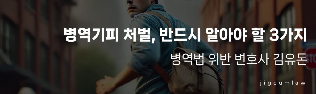 병역기피 처벌-헤더이미지