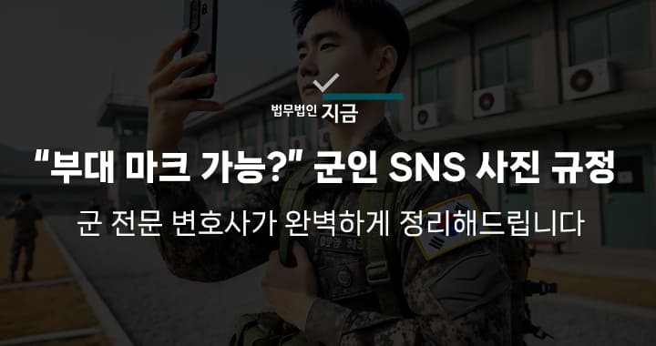 군인 sns 사진 규정-썸네일