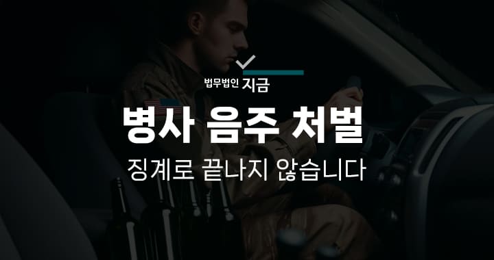 병사 음주 처벌-썸네일