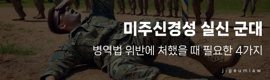 미주신경성 실신 군대 - 헤더이미지