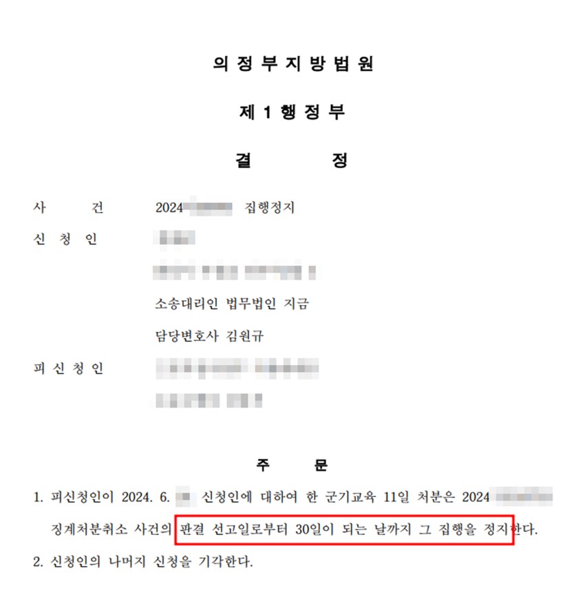 군기교육대 집행정지 - 집행정지 명령