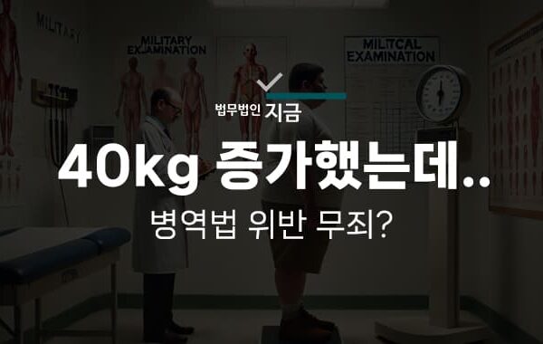 병역법 위반-썸네일