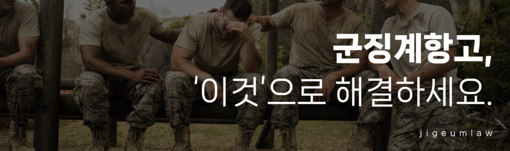 군징계항고_헤딩이미지