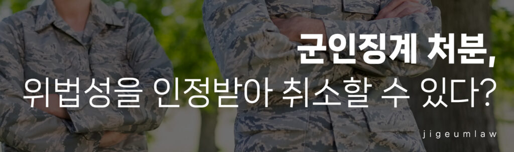 군인징계_헤딩이미지