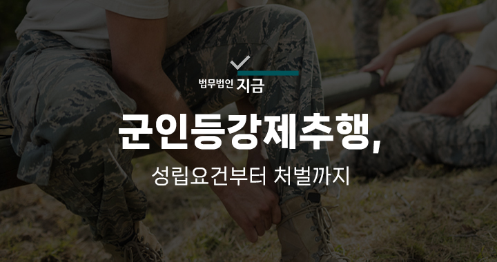 군인등강제추행_특성이미지