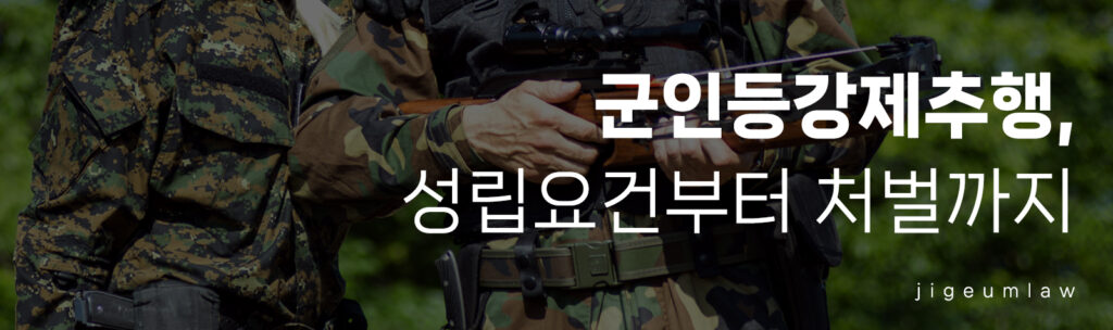 군인등강제추행_헤더이미지