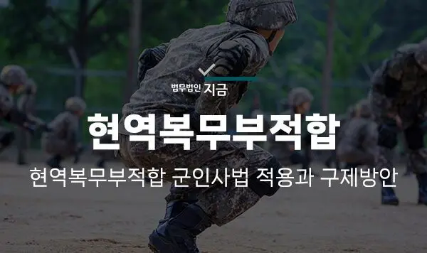 현역복무부적합