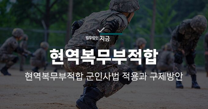 현역복무부적합
