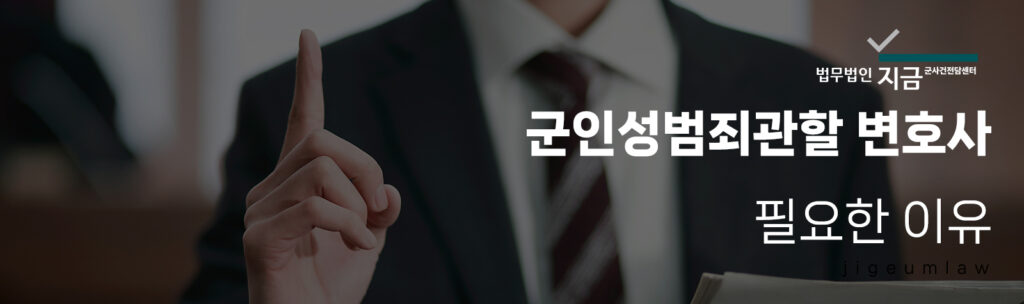 군인성범죄관할 변호사 페이지 헤더 이미지