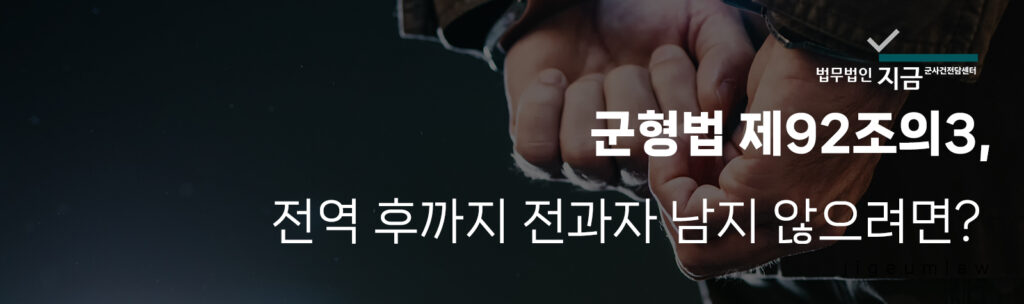 군형법 제92조의3 페이지 헤더 이미지