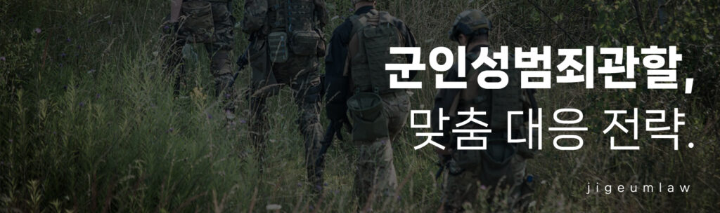 군인성범죄관할