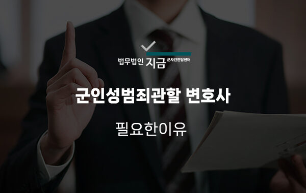 군인성범죄관할 변호사 특성 이미지