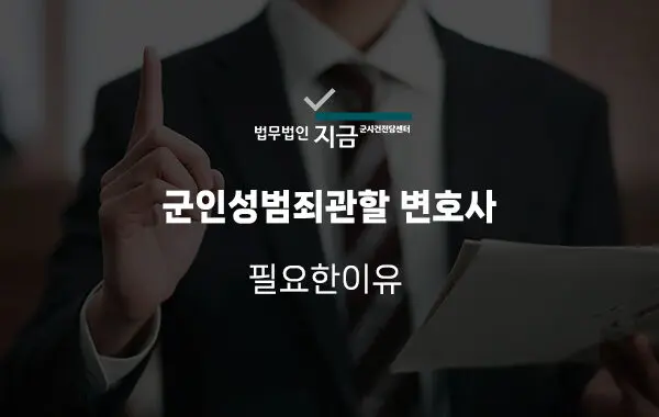군인성범죄관할 변호사 특성 이미지