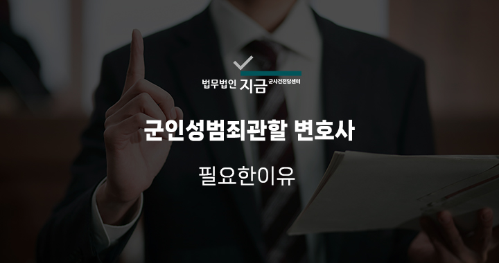 군인성범죄관할 변호사 특성 이미지