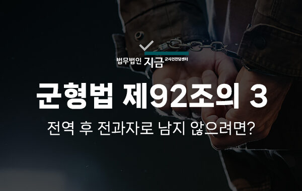 군형법 제92조의3 특성 이미지