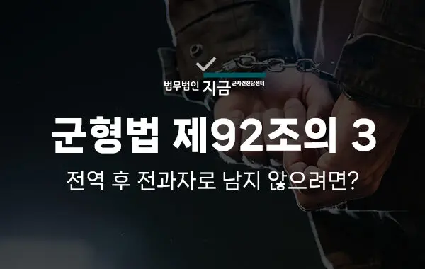 군형법 제92조의3 특성 이미지