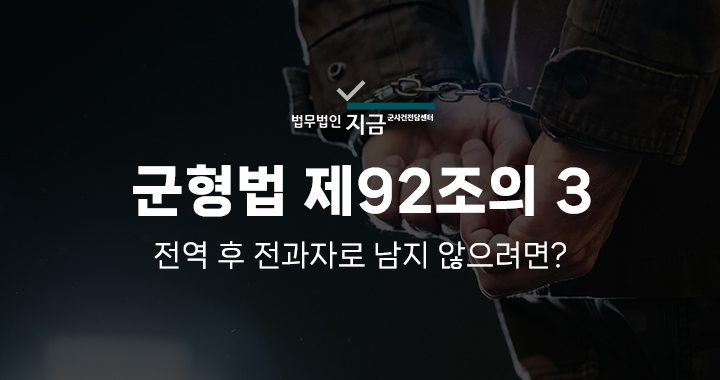 군형법 제92조의3 특성 이미지