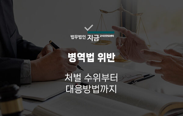 병역법 위반 특성 이미지