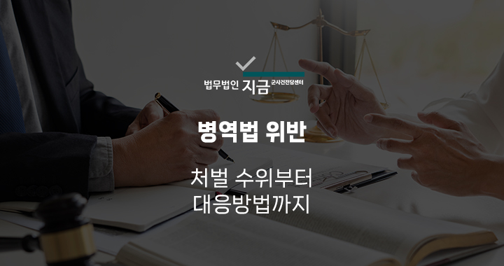 병역법 위반 특성 이미지