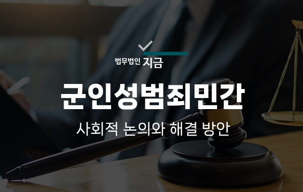 군인성범죄민간