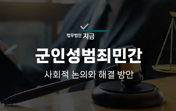 군인성범죄민간