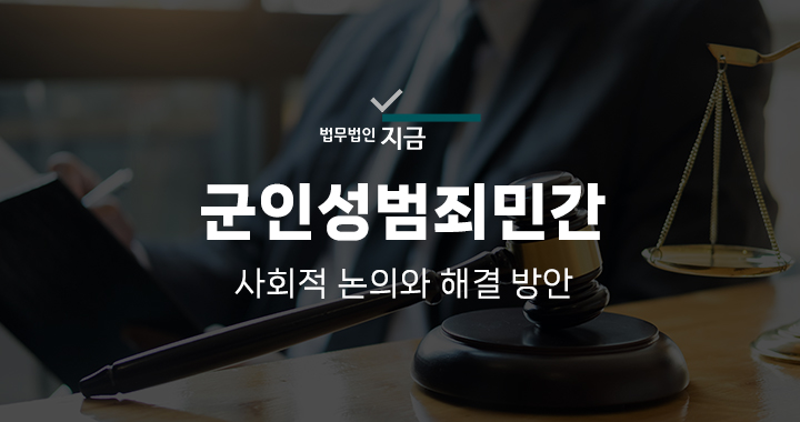 군인성범죄민간