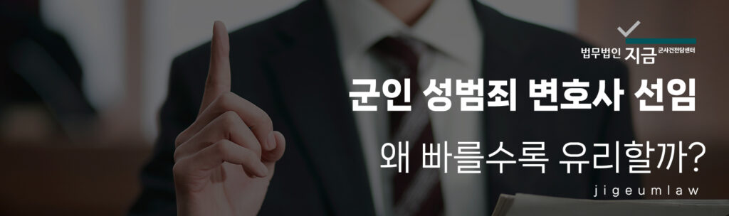 군인성범죄변호사선임1