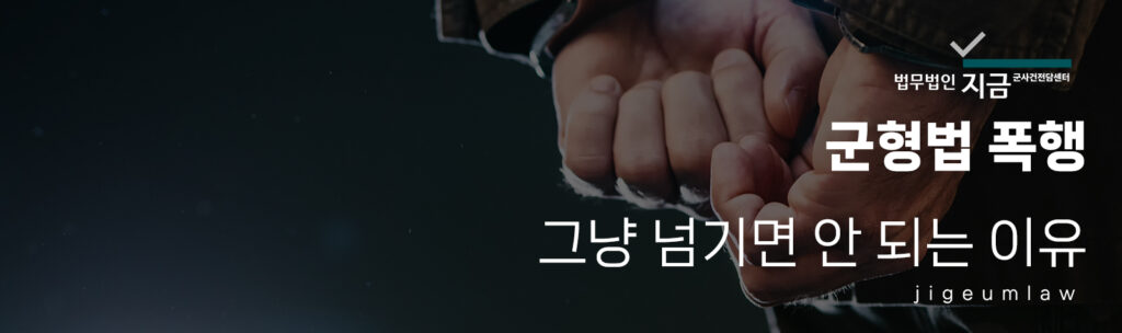 군형법폭행1