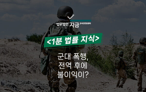 군대 폭행 전역 대표 이미지