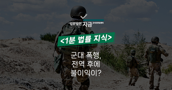 군대 폭행 전역 대표 이미지
