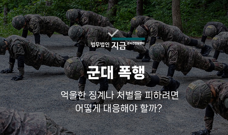 군대 폭행