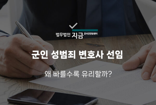 군인성범죄변호사선임1