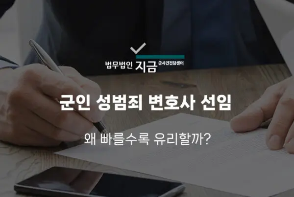 군인성범죄변호사선임1