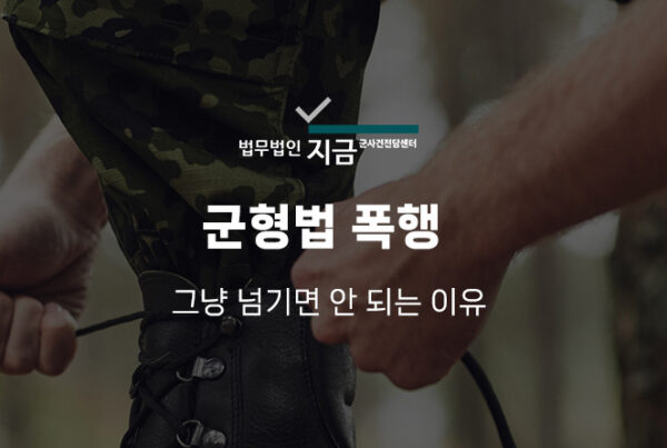 군형법폭행