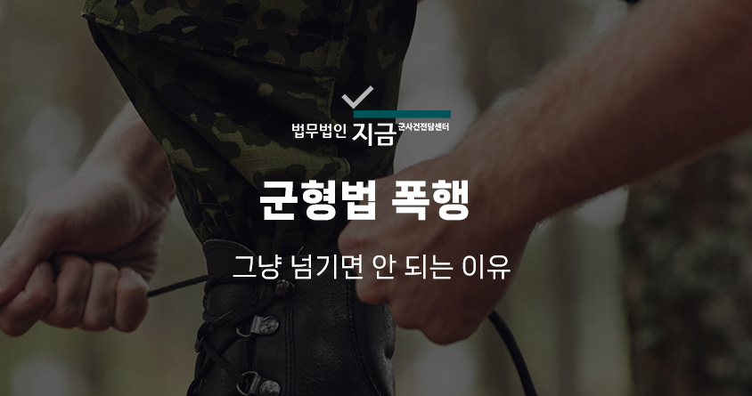 군형법폭행