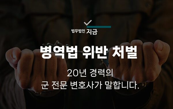 병역법 위반 처벌_메인 이미지