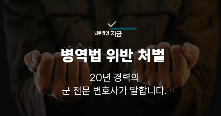 병역법 위반 처벌_메인 이미지