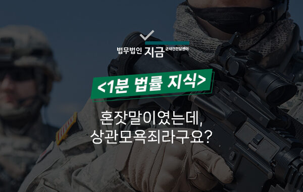 상관모욕죄 1분 법률 지식