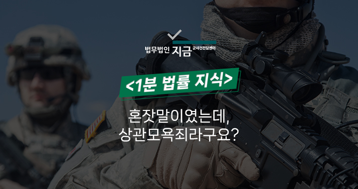 상관모욕죄 1분 법률 지식