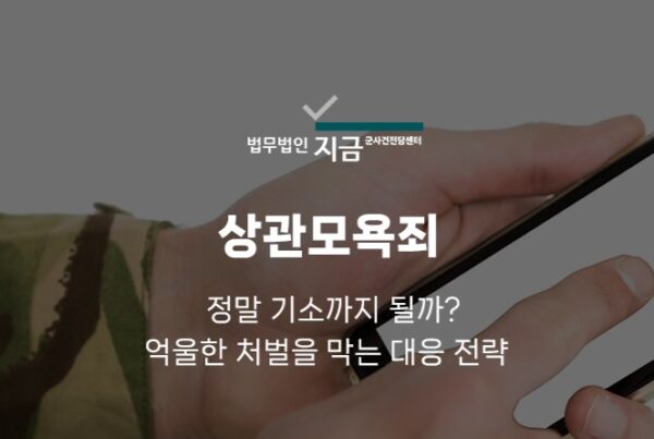 상관모욕죄