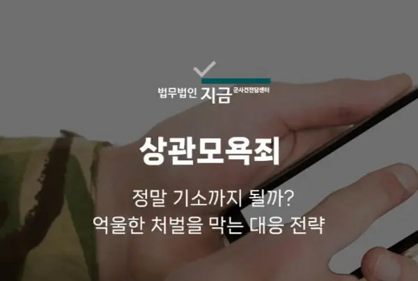 상관모욕죄