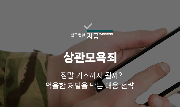 상관모욕죄