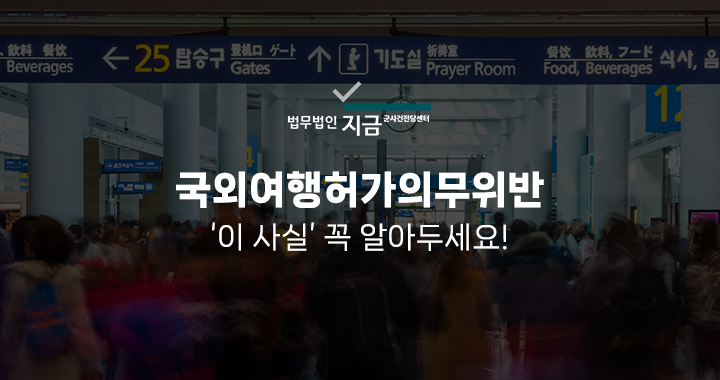 국외여행허가의무위반 특성 이미지