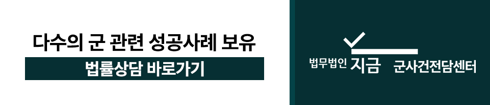 간부불명예전역_상담예약2